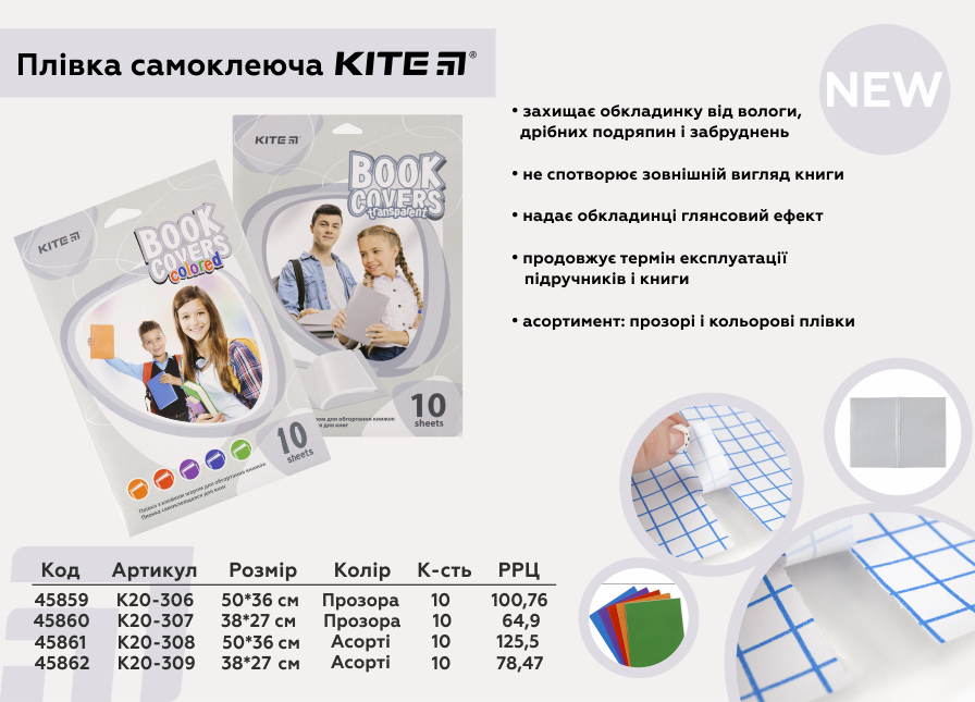 Плівка самоклеюча Kite, укр., з РРЦ
